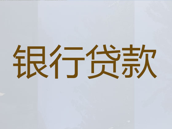 天津贷款中介公司-银行信用贷款